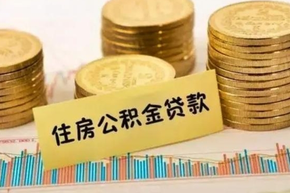 海盐套公积金的最好办法（怎么套用公积金）