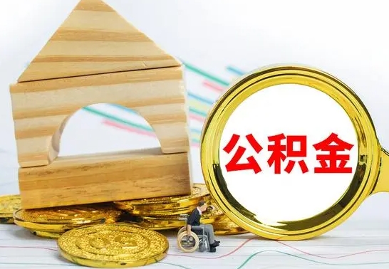 海盐急用钱提取公积金的方法（急需用钱怎么取公积金）